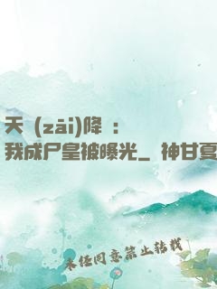 天災(zāi)降臨：我成尸皇被曝光