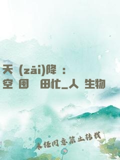 天災(zāi)降臨：空間囤貨種田忙