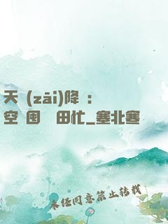 天災(zāi)降臨：空間囤貨種田忙