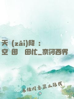 天災(zāi)降臨：空間囤貨種田忙