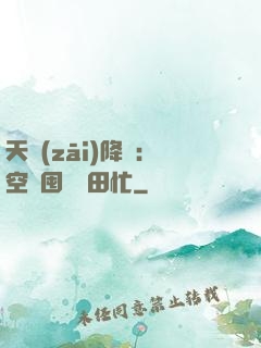 天災(zāi)降臨：空間囤貨種田忙