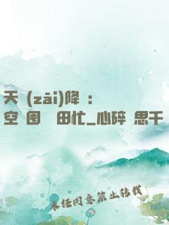 天災(zāi)降臨：空間囤貨種田忙