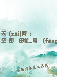 天災(zāi)降臨：空間囤貨種田忙