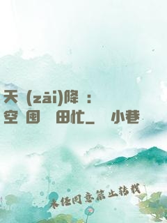 天災(zāi)降臨：空間囤貨種田忙
