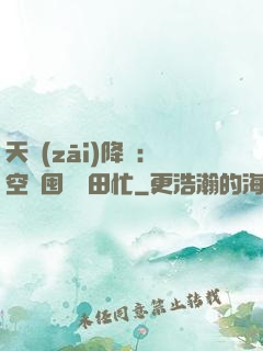 天災(zāi)降臨：空間囤貨種田忙