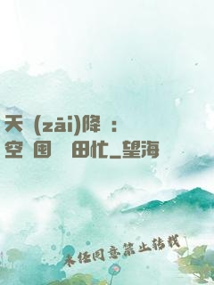天災(zāi)降臨：空間囤貨種田忙