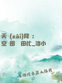 天災(zāi)降臨：空間囤貨種田忙
