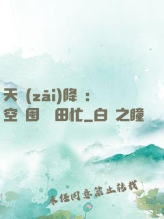 天災(zāi)降臨：空間囤貨種田忙