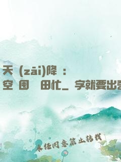 天災(zāi)降臨：空間囤貨種田忙