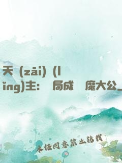 天災(zāi)領(lǐng)主：開局成為惡魔大公