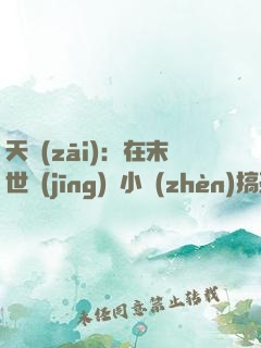 天災(zāi)：在末世經(jīng)營小鎮(zhèn)搞基建