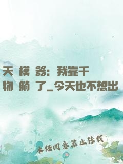 天災模擬器：我靠千億物資躺贏了