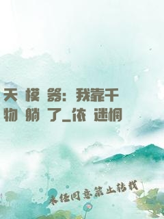 天災模擬器：我靠千億物資躺贏了