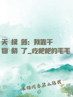 天災模擬器：我靠千億物資躺贏了
