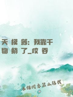 天災模擬器：我靠千億物資躺贏了
