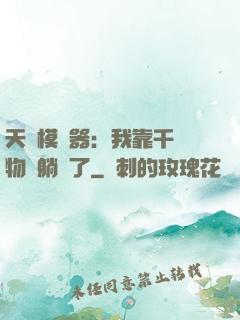 天災模擬器：我靠千億物資躺贏了