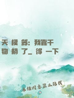 天災模擬器：我靠千億物資躺贏了