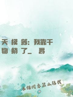 天災模擬器：我靠千億物資躺贏了