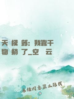 天災模擬器：我靠千億物資躺贏了
