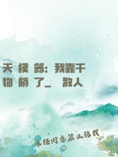 天災模擬器：我靠千億物資躺贏了