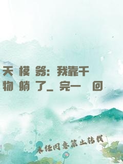 天災模擬器：我靠千億物資躺贏了