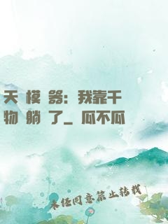 天災模擬器：我靠千億物資躺贏了