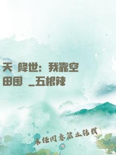 天災降世：我靠空間種田囤貨