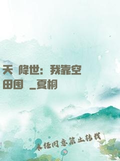 天災降世：我靠空間種田囤貨