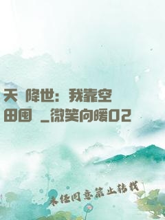 天災降世：我靠空間種田囤貨