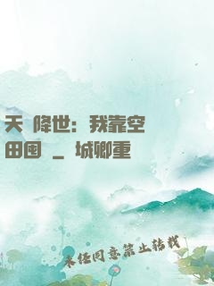 天災降世：我靠空間種田囤貨