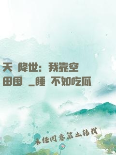 天災降世：我靠空間種田囤貨