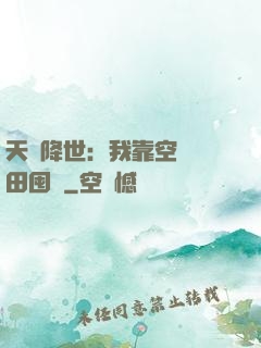 天災降世：我靠空間種田囤貨