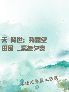 天災降世：我靠空間種田囤貨