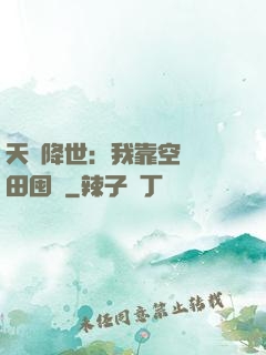 天災降世：我靠空間種田囤貨