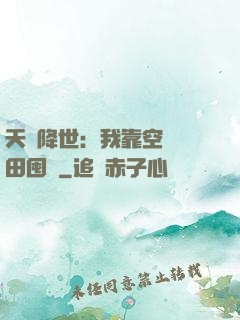 天災降世：我靠空間種田囤貨