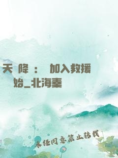 天災降臨：從加入救援隊開始