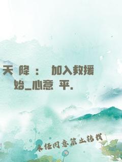 天災降臨：從加入救援隊開始