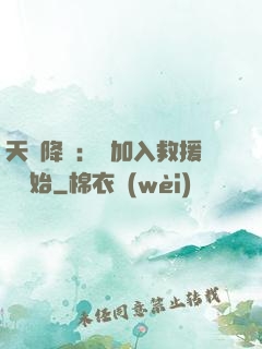 天災降臨：從加入救援隊開始