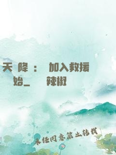 天災降臨：從加入救援隊開始