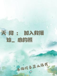 天災降臨：從加入救援隊開始