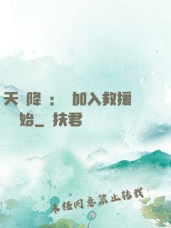 天災降臨：從加入救援隊開始