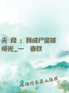 天災降臨：我成尸皇被曝光