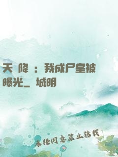 天災降臨：我成尸皇被曝光