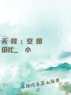 天災降臨：空間囤貨種田忙