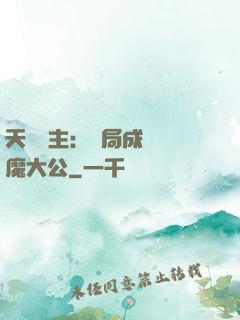 天災領主：開局成為惡魔大公