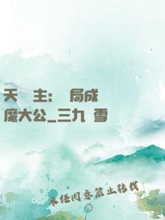 天災領主：開局成為惡魔大公