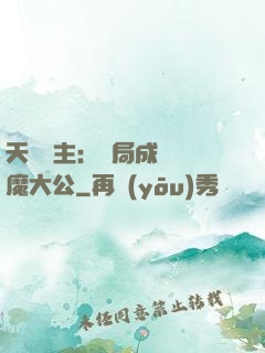 天災領主：開局成為惡魔大公