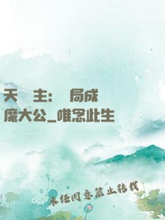 天災領主：開局成為惡魔大公