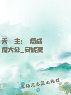 天災領主：開局成為惡魔大公