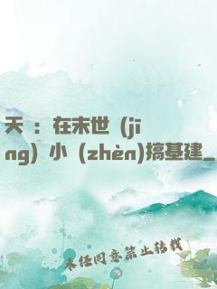 天災：在末世經(jīng)營小鎮(zhèn)搞基建